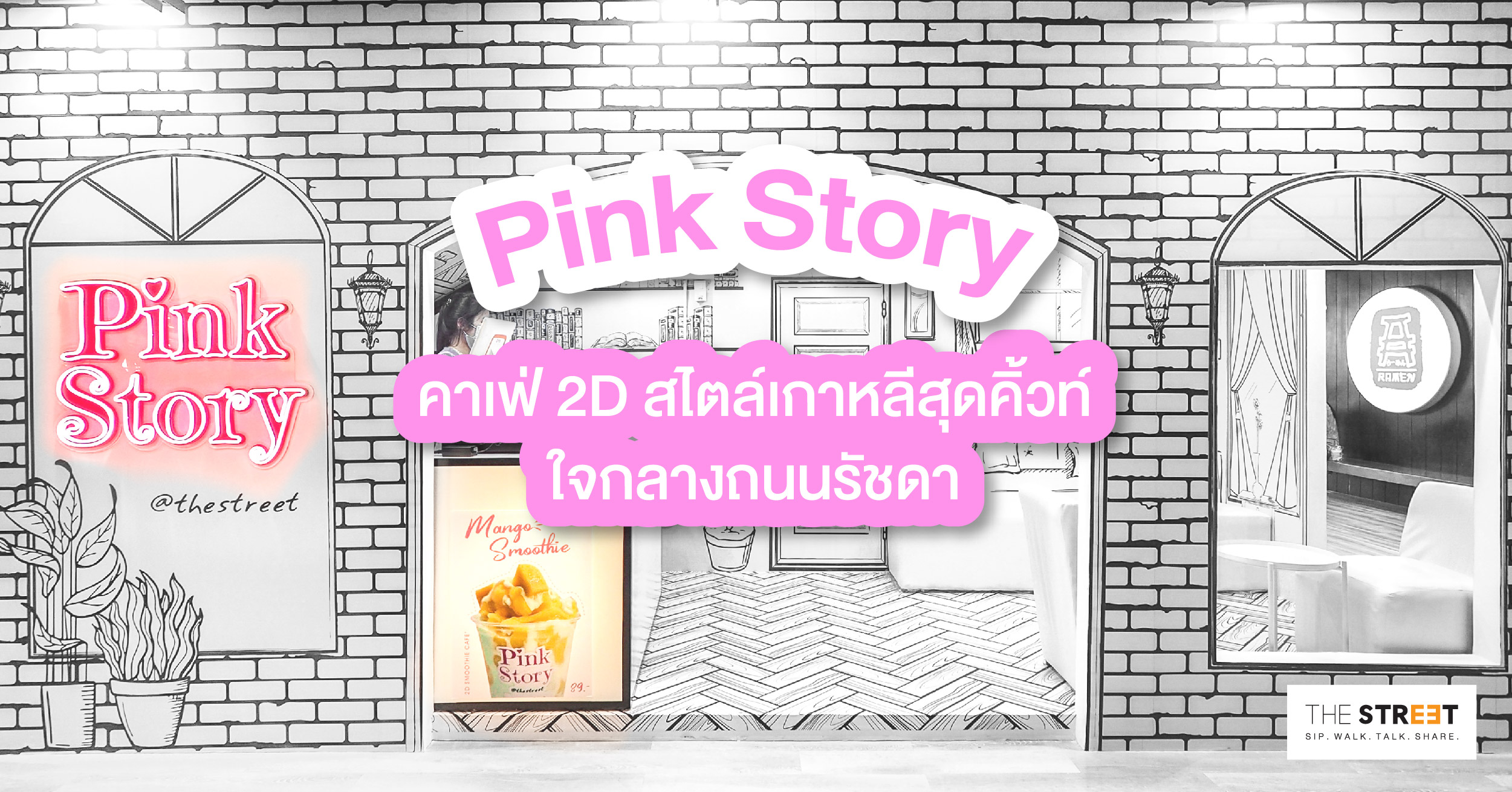 pink-story-คาเฟ่-2d-สไตล์เกาหลีสุดคิ้วท์ใจกลางถนนรัชดา